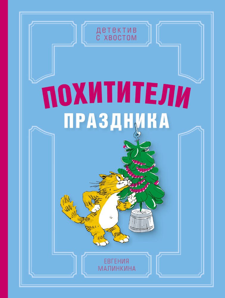 

Похитители праздника