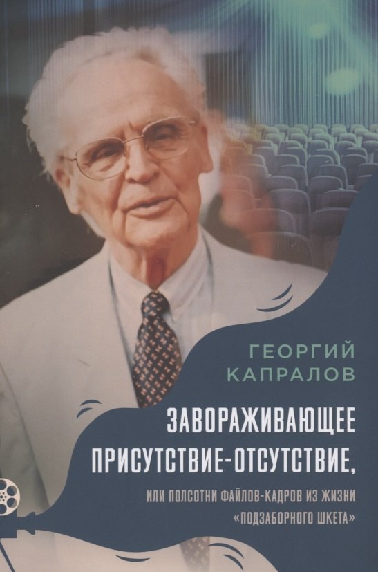 

Завораживающее присутствие-отсутствие, или Полсотни файлов-кадров из жизни "подзаборного шкета". Воспоминая Георгия Капралова