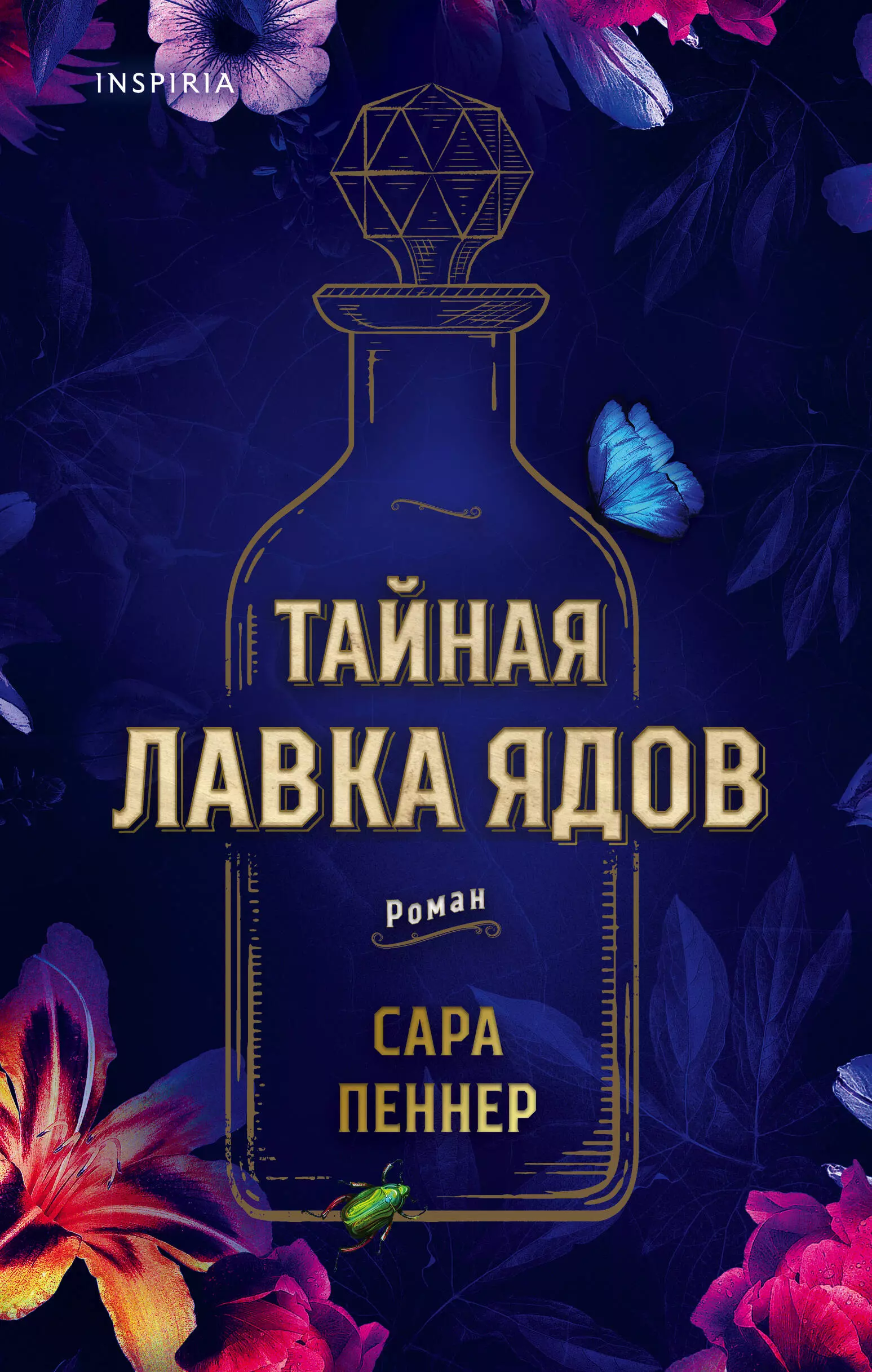 Пеннер Сара - Тайная лавка ядов