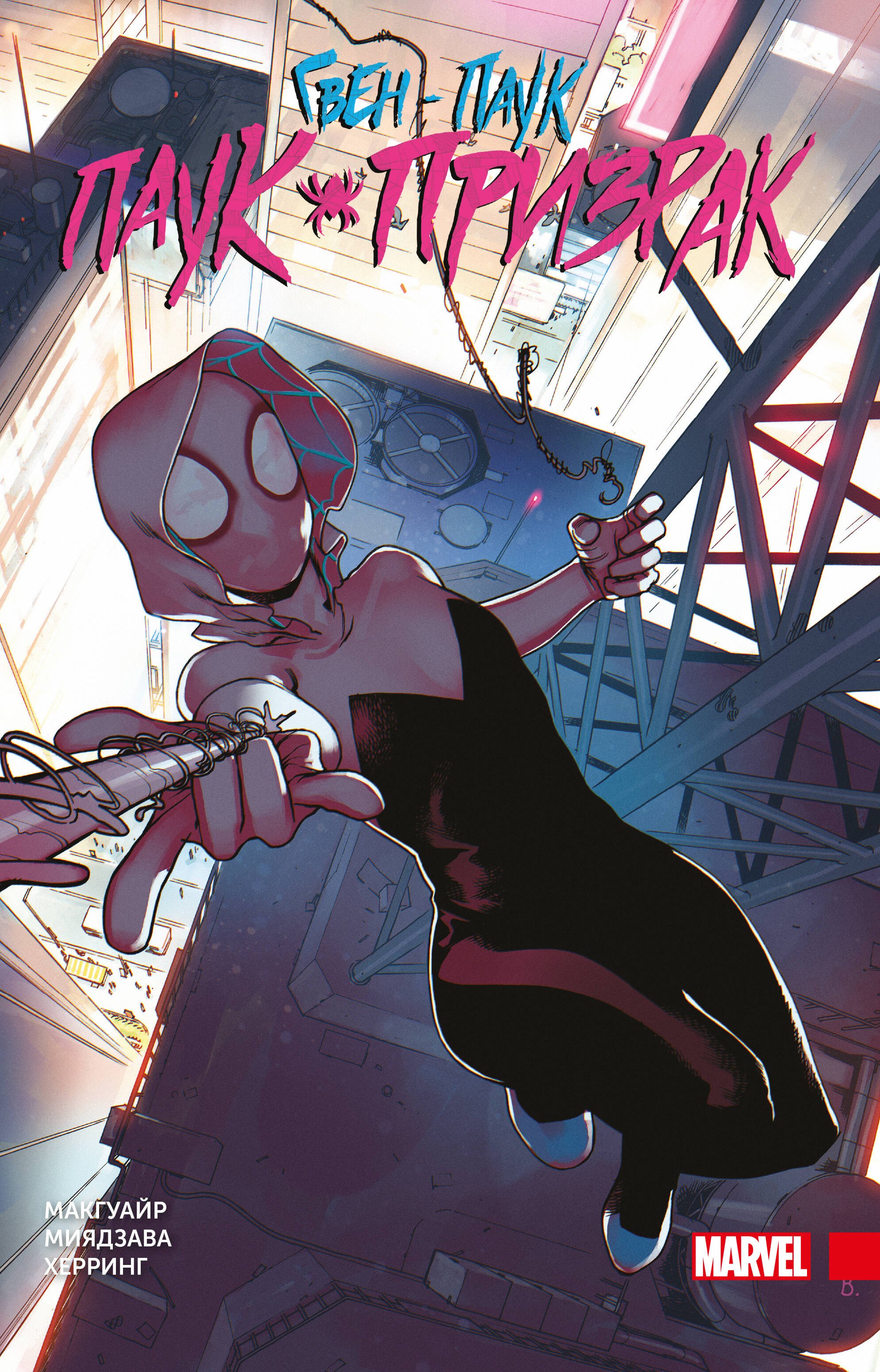 

Гвен-паук: Паук-призрак. Полное издание