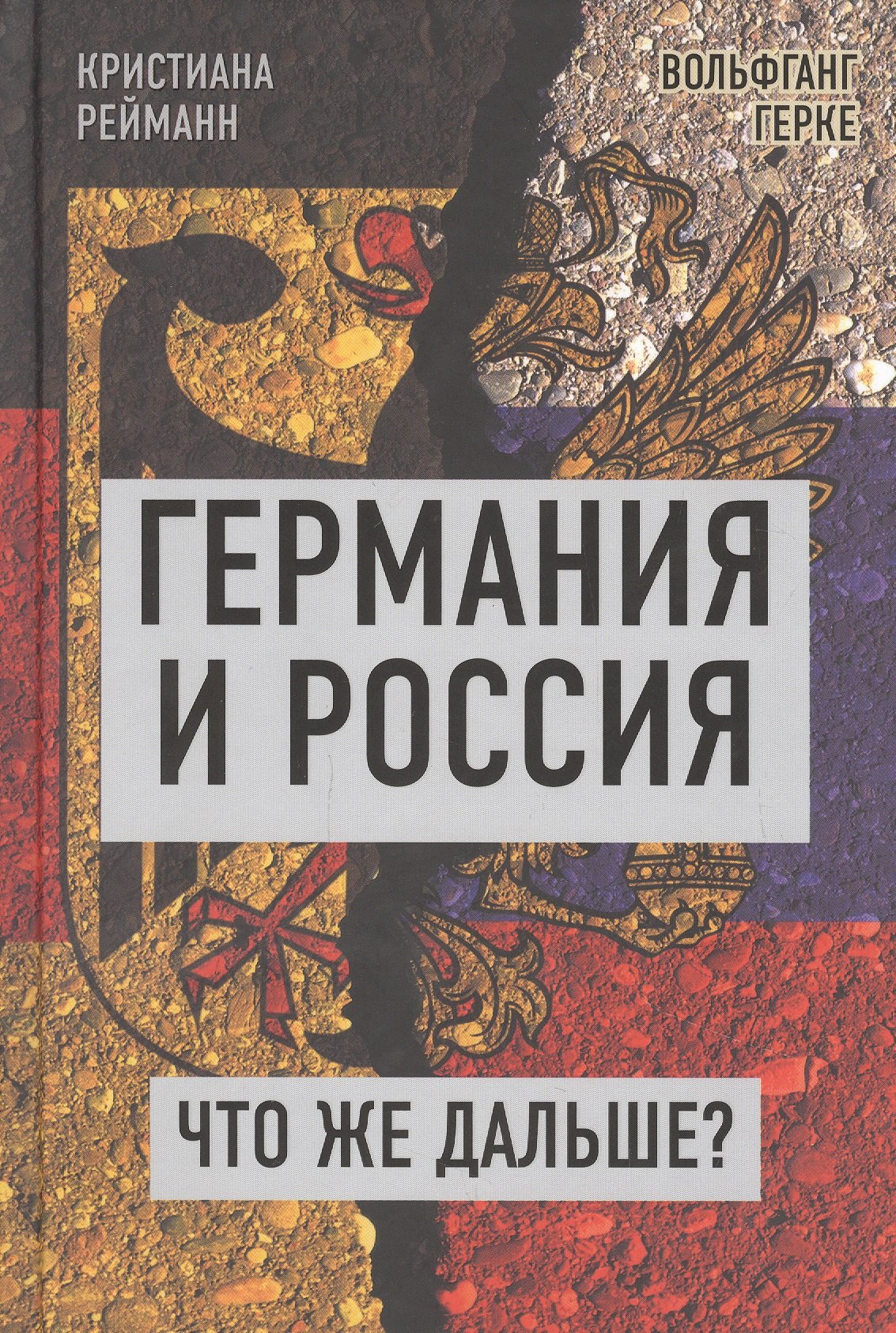 

Германия и Россия. Что же дальше Выход из германо-российского кризиса