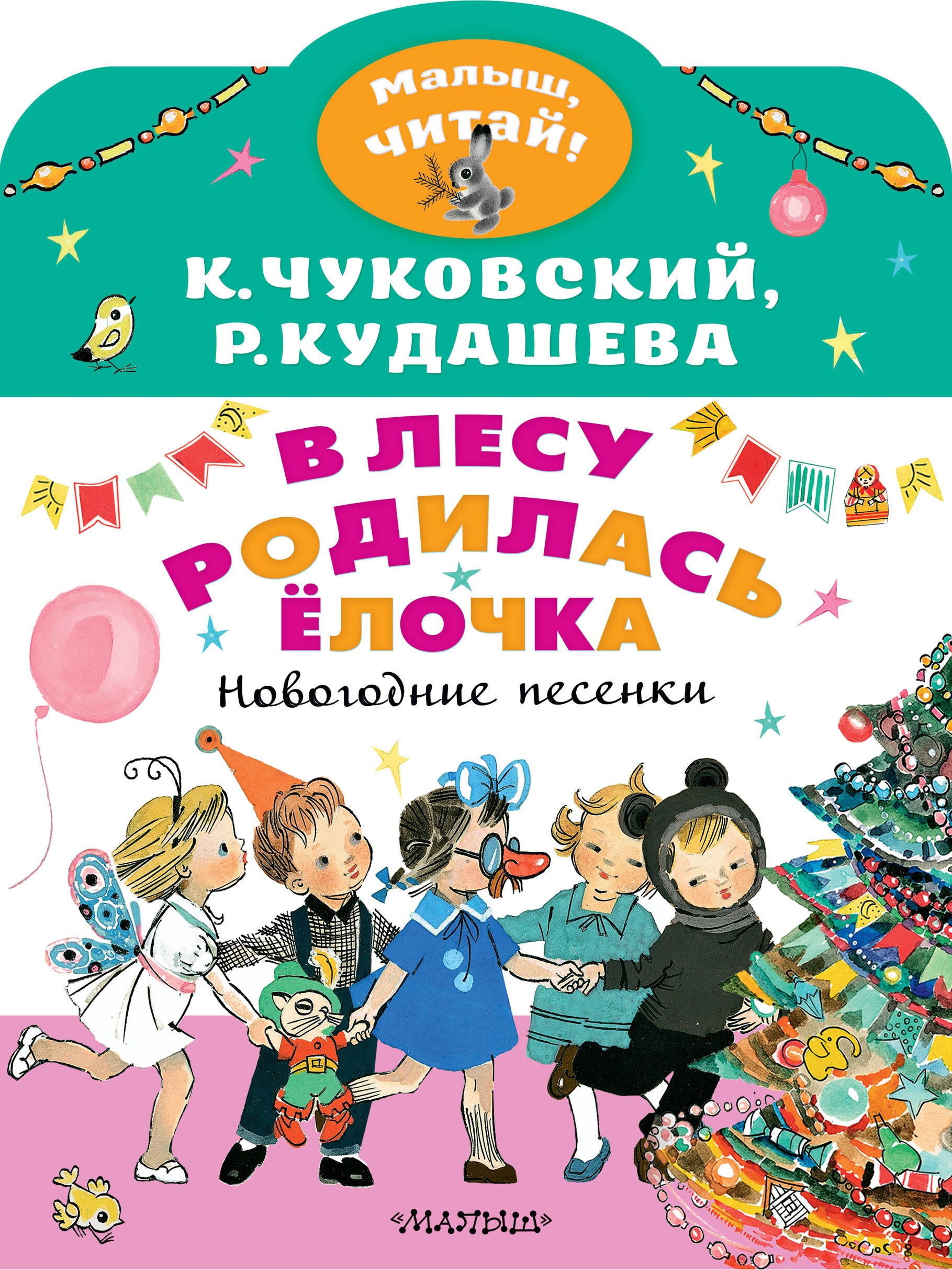 

В лесу родилась елочка. Новогодние песенки