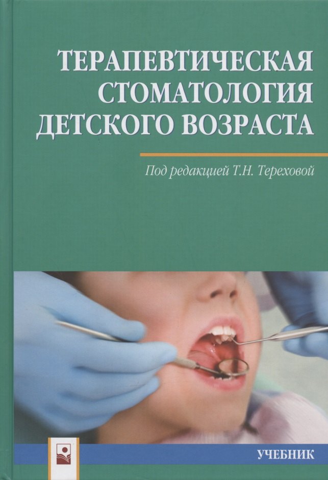 

Терапевтическая стоматология детского возраста. Учебник