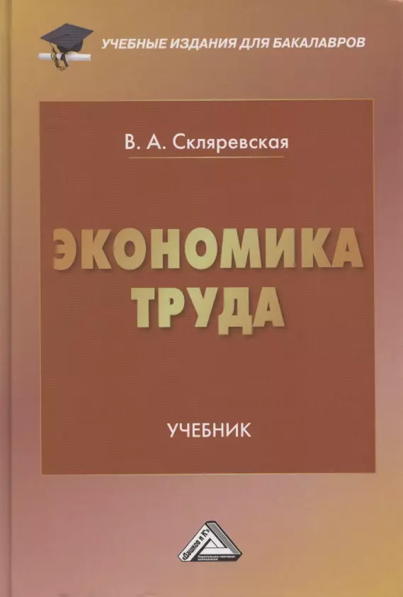 Скляревская Виктория Александровна - Экономика труда. Учебник для бакалавров