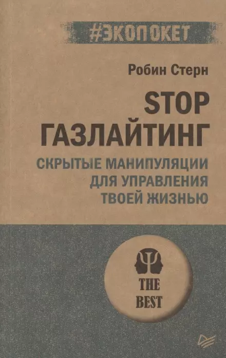 Стерн Робин - Stop газлайтинг. Скрытые манипуляции для управления твоей жизнью