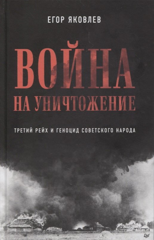 

Война на уничтожение. Третий рейх и геноцид советского народа