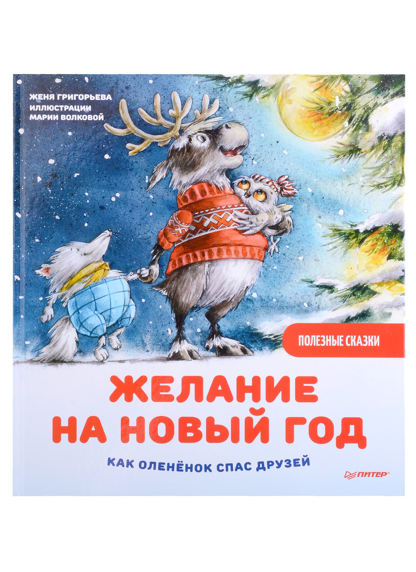

Желание на Новый год: как оленёнок спас друзей. Полезные сказки