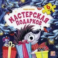  - Мастерская подарков