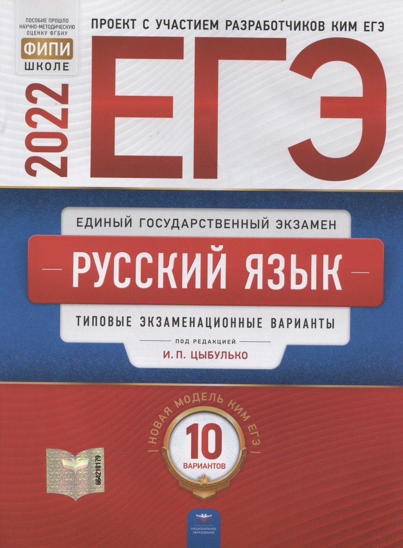 

ЕГЭ-2022. Русский язык: типовые экзаменационные варианты: 10 вариантов