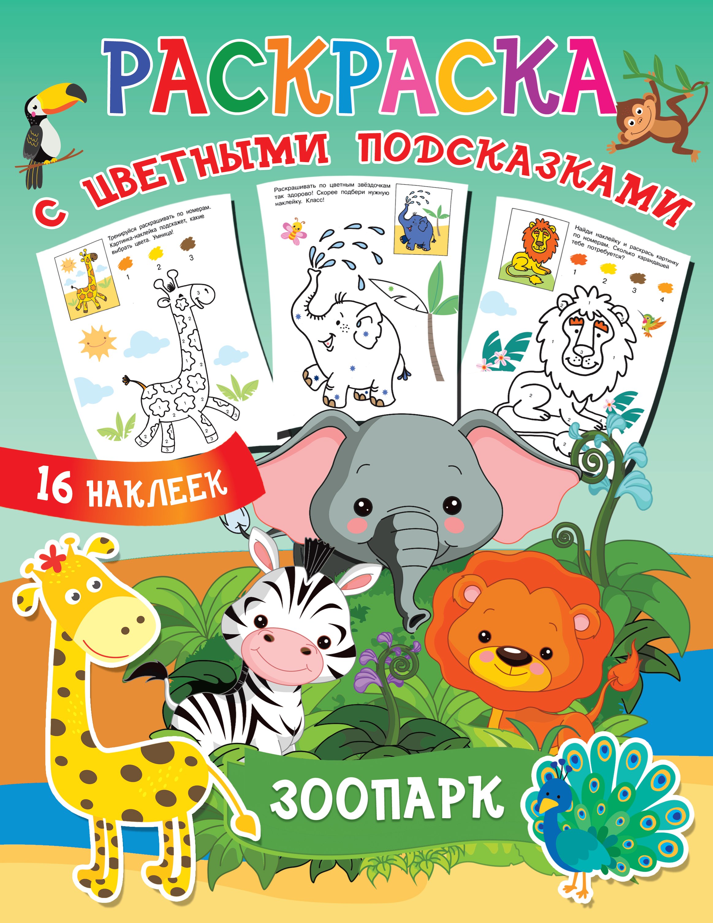 

Раскраска с цветными подсказками. Зоопарк