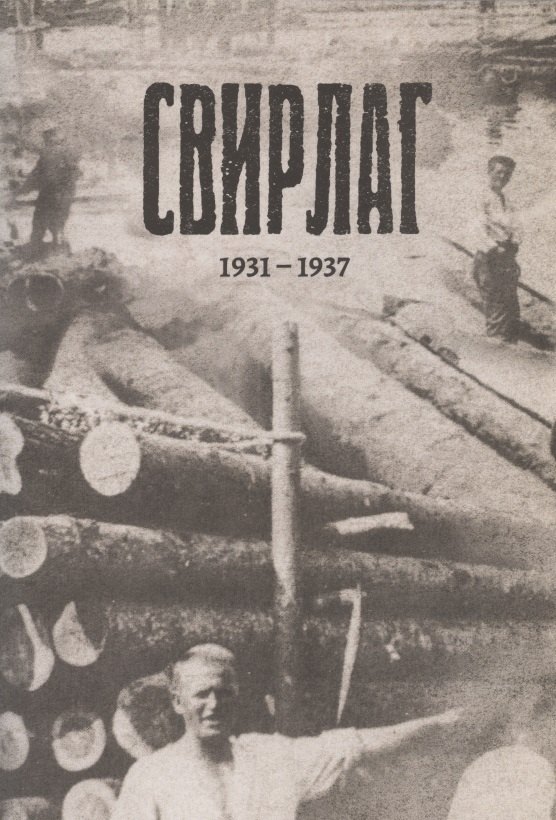

Свирлаг. 1931-1937