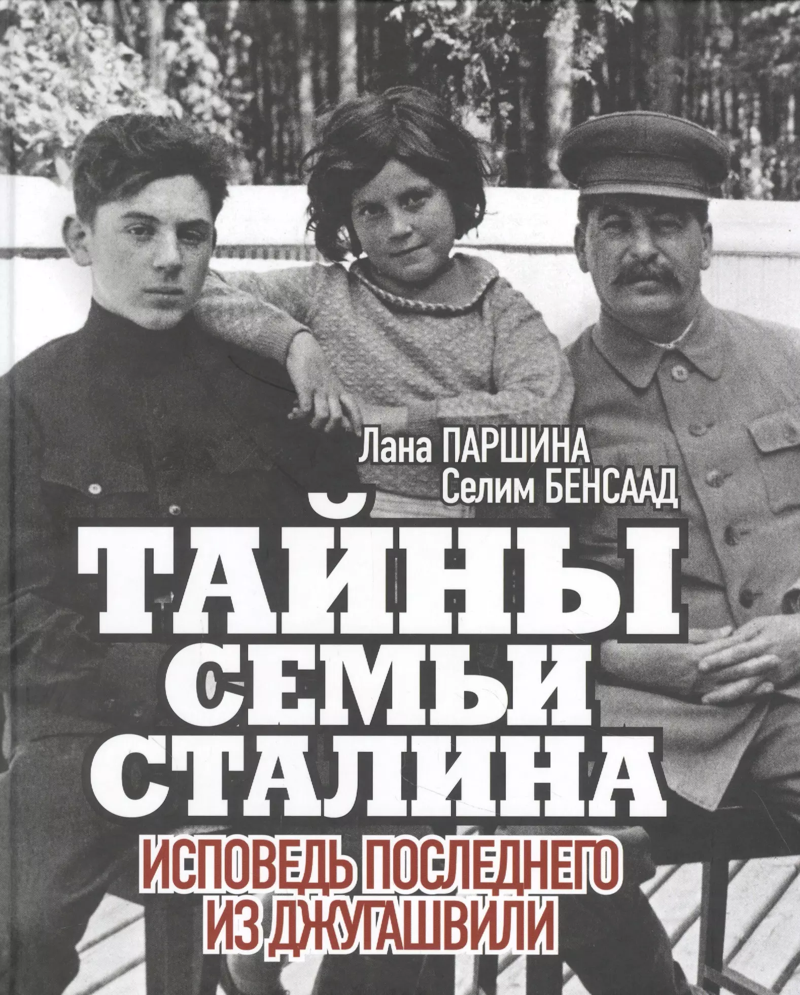 Паршина Лана А. - Тайны семьи Сталина. Исповедь последнего из Джугашвили