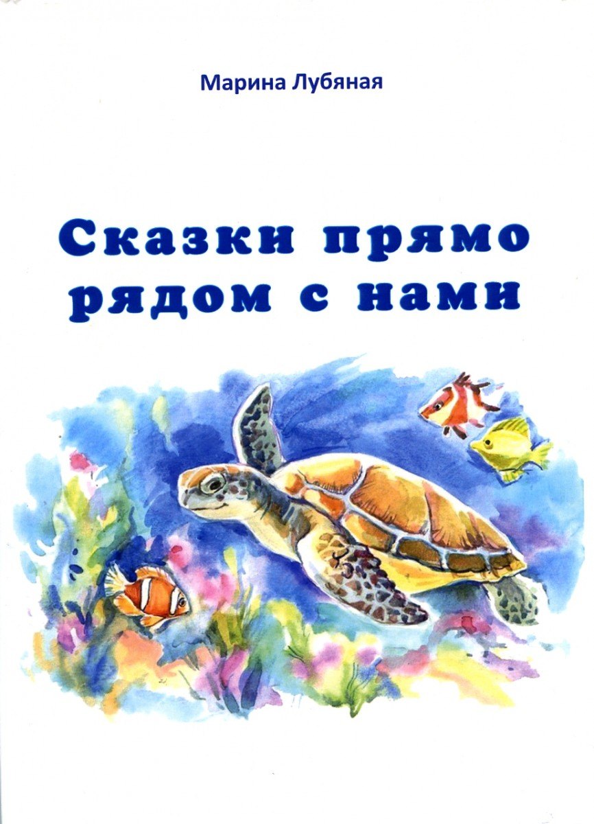 

Сказки прямо рядом с нами