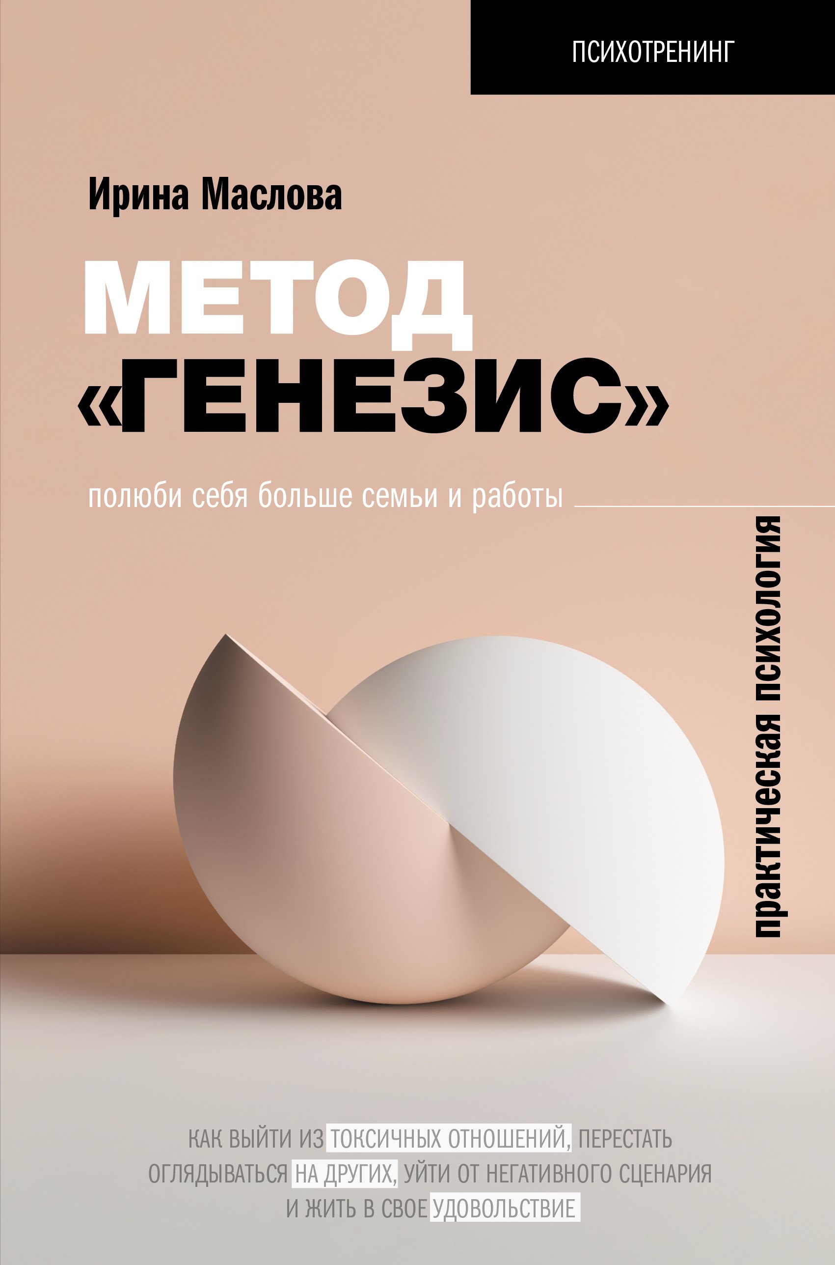 

Метод «Генезис»: полюби себя больше семьи и работы