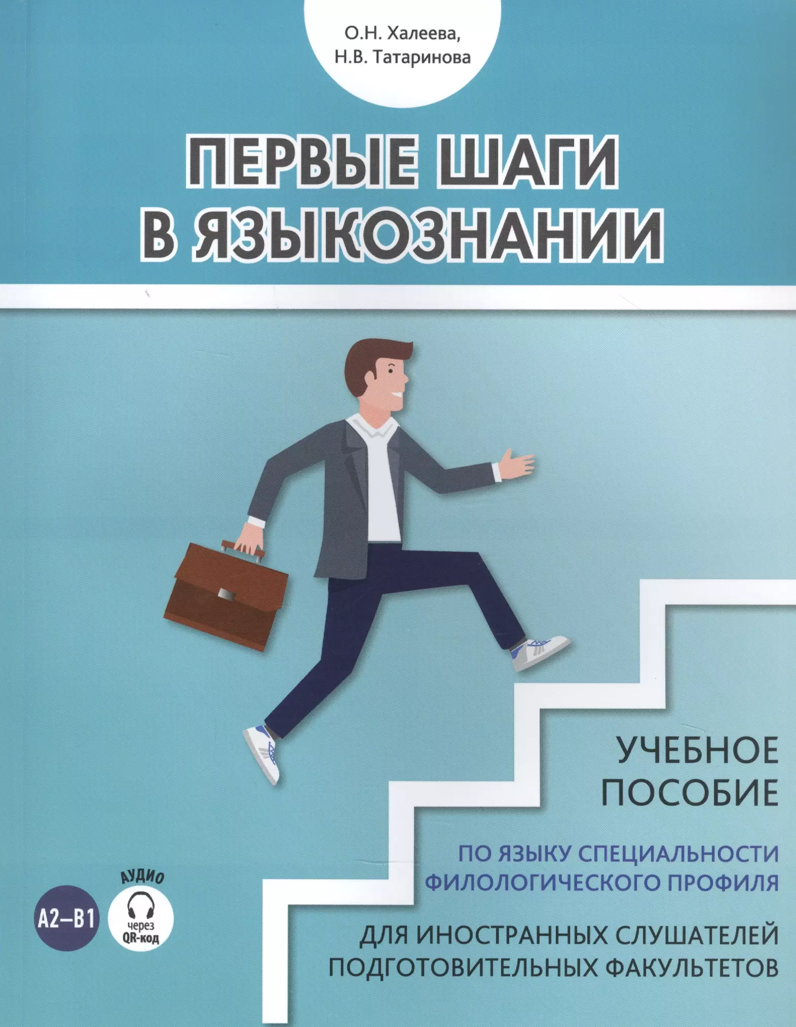 Халеева Ольга Николаевна - Первые шаги в языкознании. Учебное пособие по языку специальности филологического профиля для иностранных слушателей подготовительных факультетов