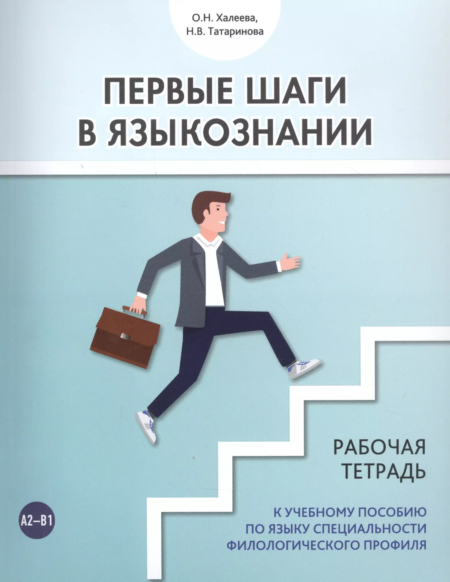 Халеева Ольга Николаевна - Первые шаги в языкознании. Рабочая тетрадь к учебному пособию по языку специальности филологического профиля