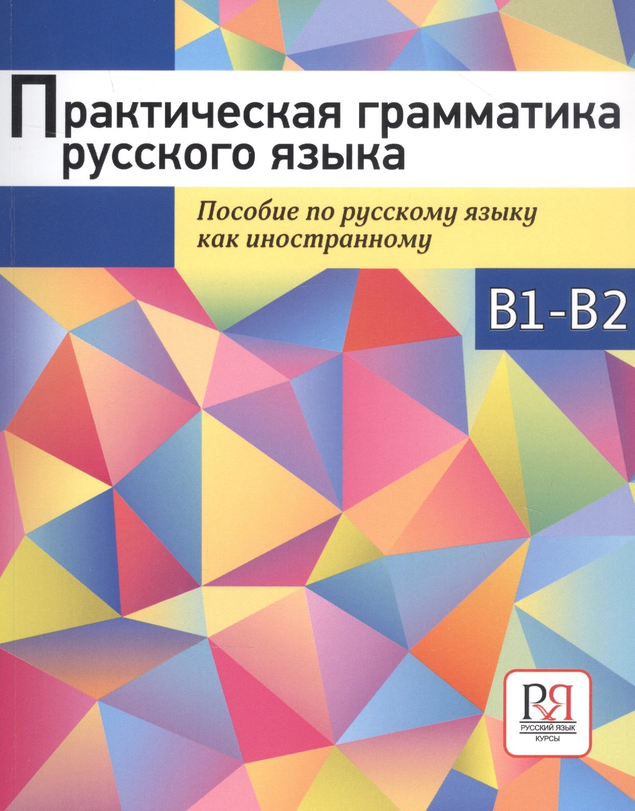 

Практическая грамматика русского языка. Пособие по русскому языку как иностранному