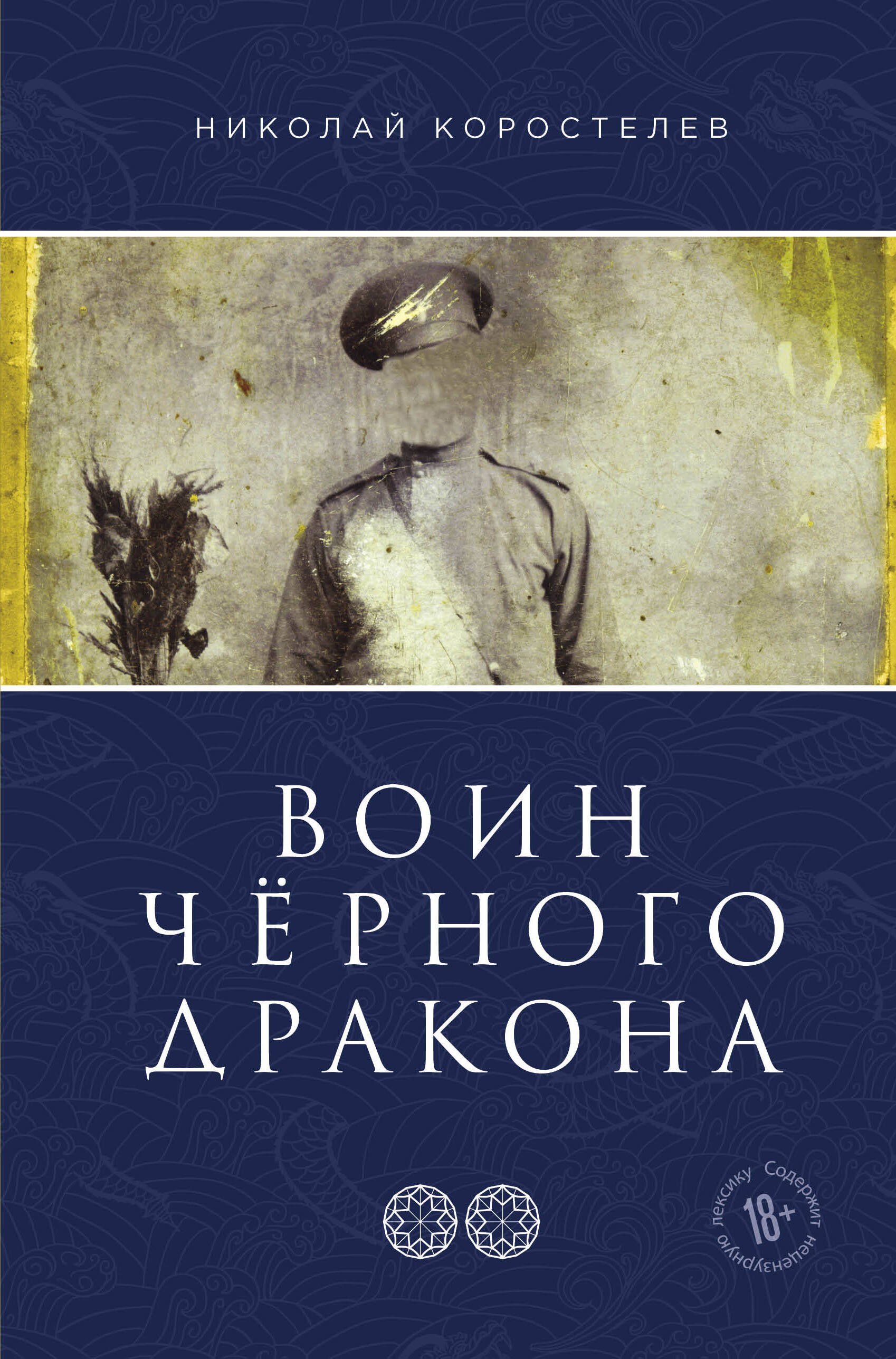 

Храм Юнисы. Часть втора. Воин Черного Дракона