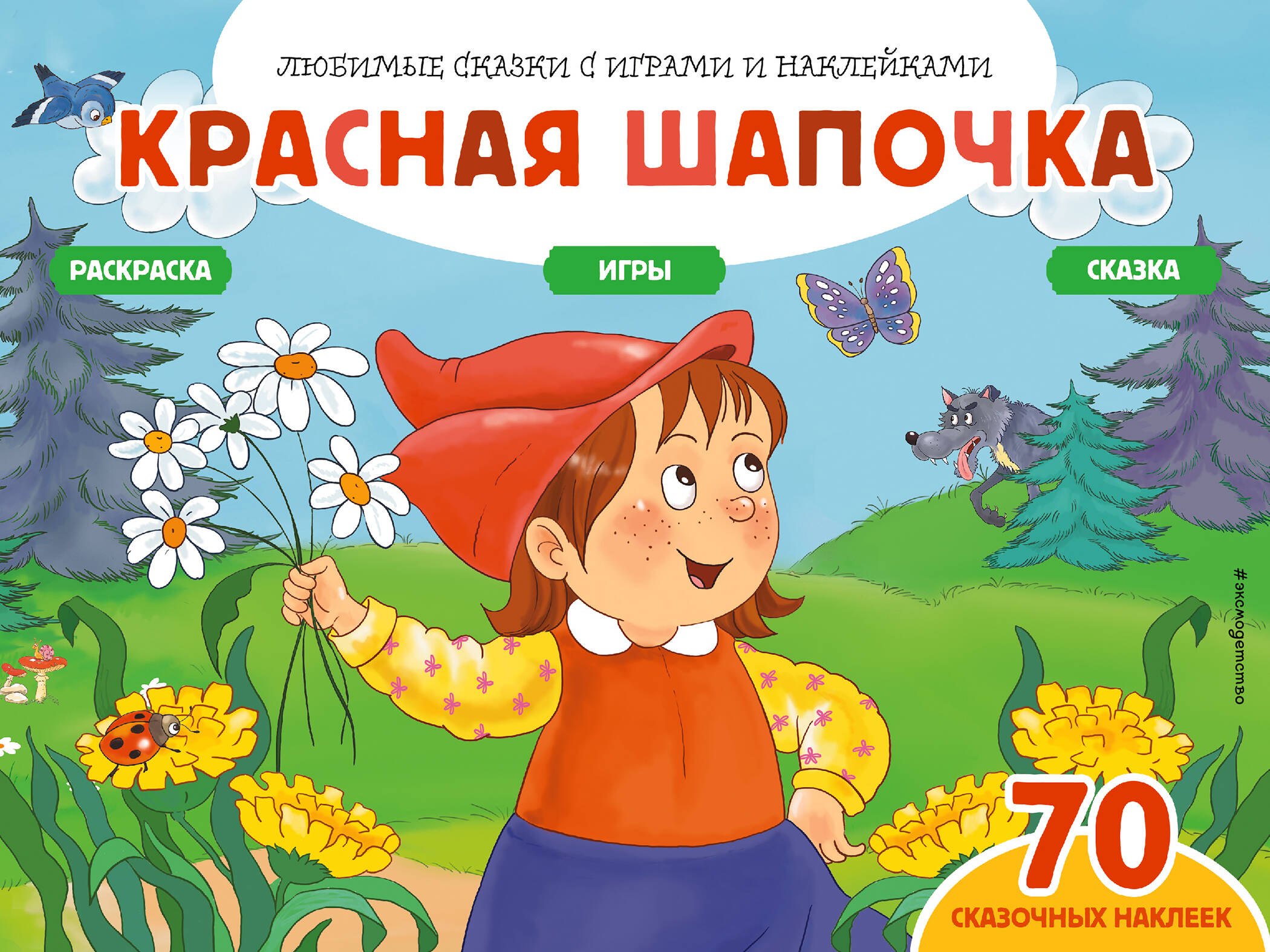

Красная шапочка. Сказка. Раскраска. Игры. 70 сказочных наклеек