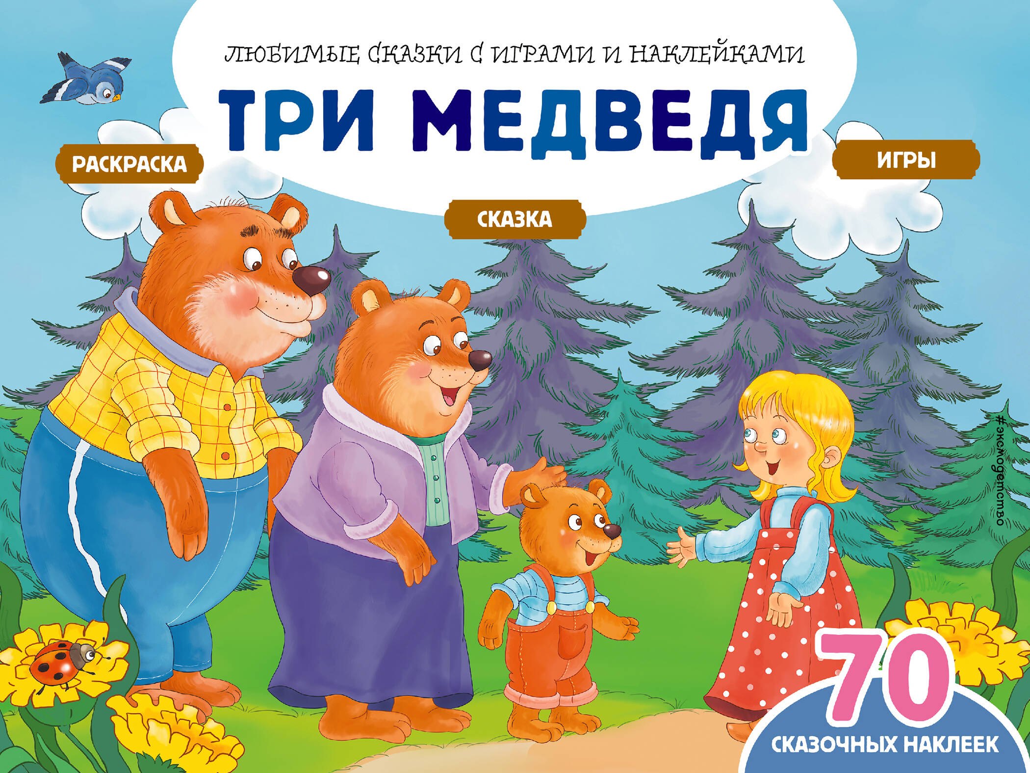 

Три медведя. Сказка. Раскраска. Игры. 70 сказочных наклеек