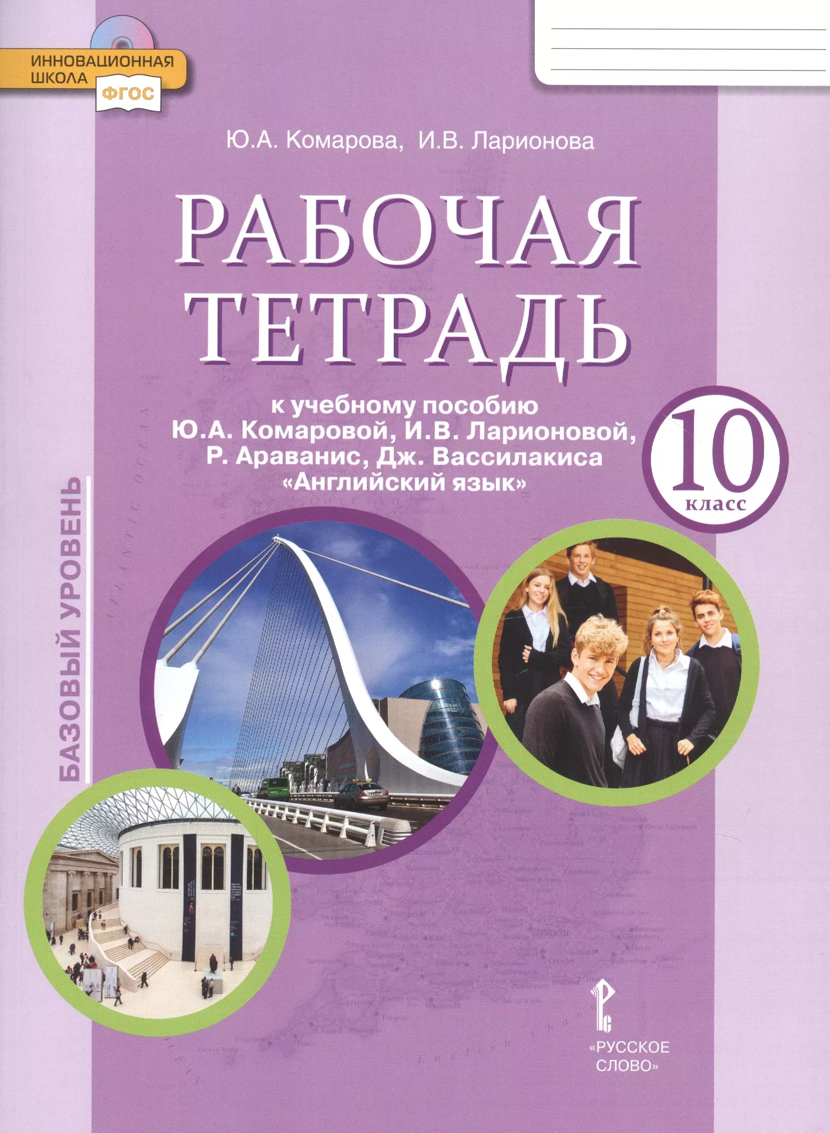 Ю а комаровой и в ларионовой. Английский язык 10 класс Комарова углубленный уровень. Комарова Ларионов английский язык 10 класс. Рабочая тетрадь по английскому Комарова базовый уровень за 10 класс. Английский язык рабочая тетрадь 10 класс углубление Комарова.