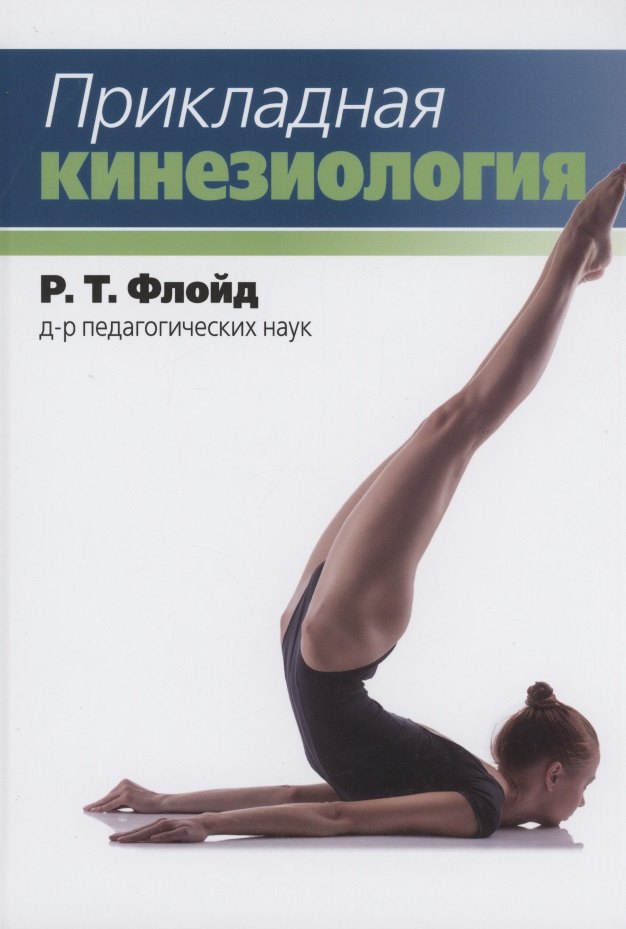 

Прикладная кинезиология