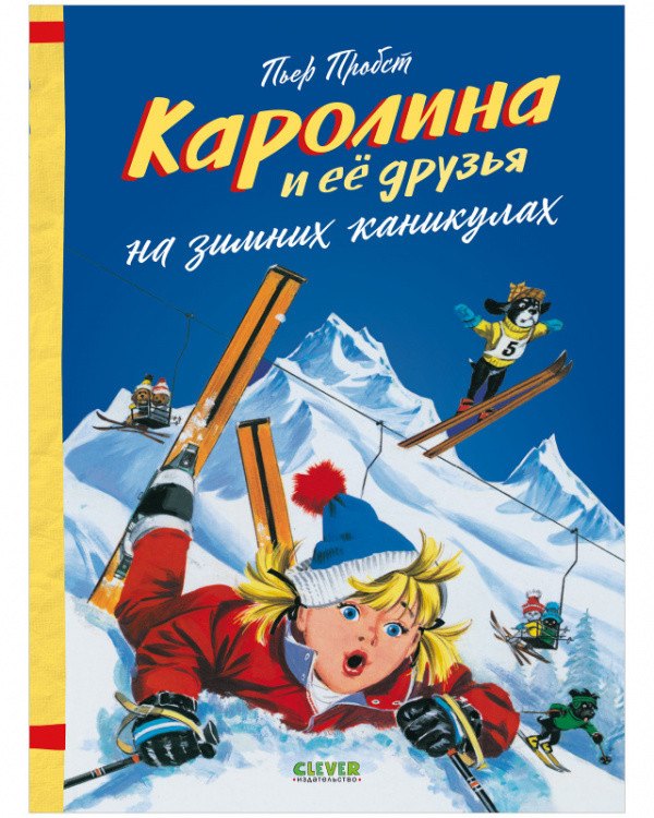 

Каролина и ее друзья на зимних каникулах