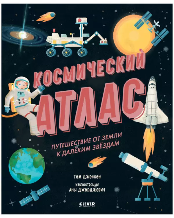 Джексон Том - Космический атлас. Путешествие от Земли к далеким звездам