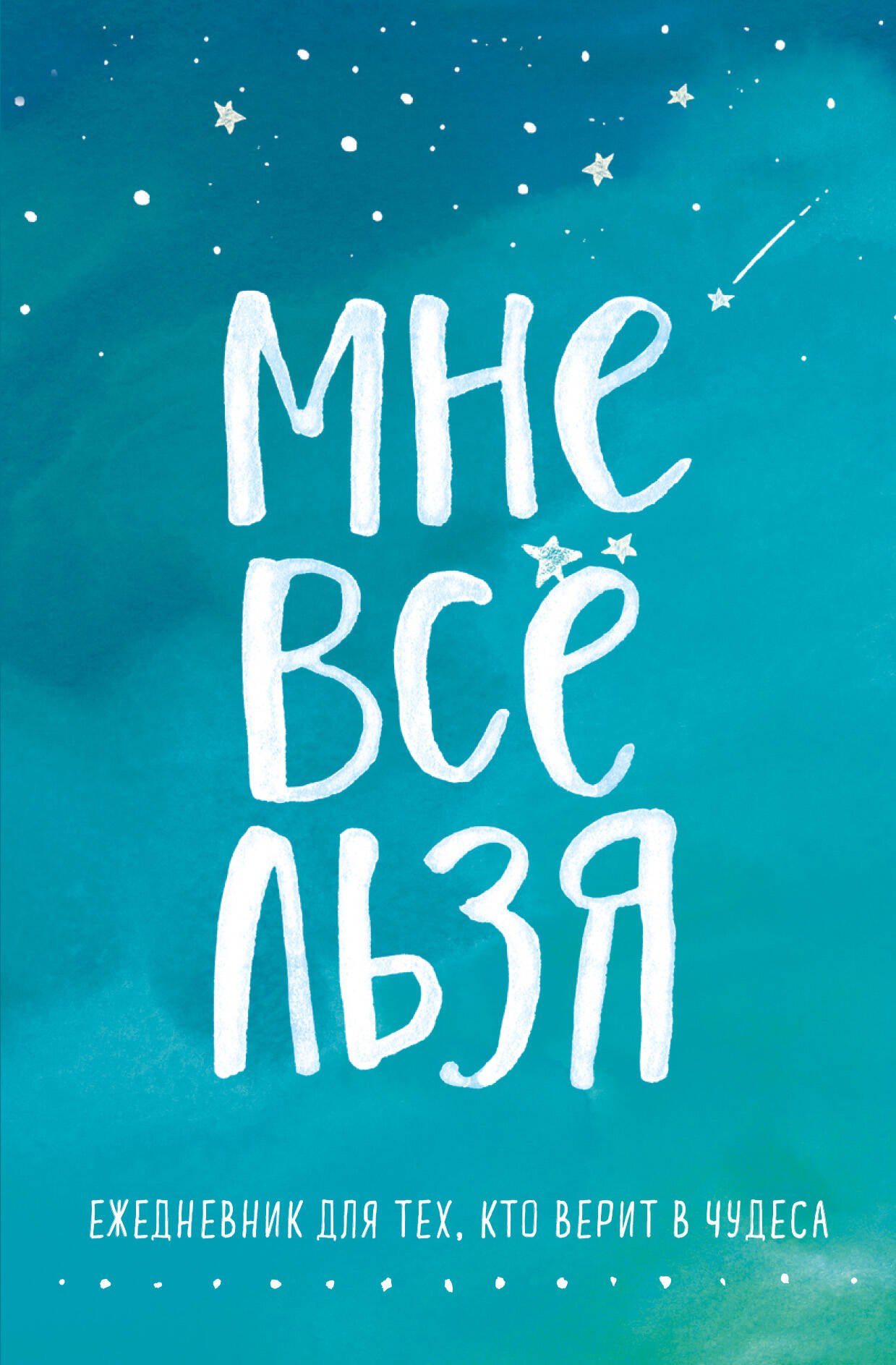 

Ежедневник "Татьяна Мужицкая. Мне все льзя: для тех, кто верит в чудеса", 128 страниц