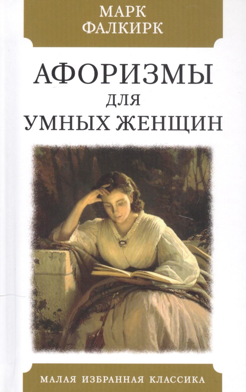 

Афоризмы для умных женщин