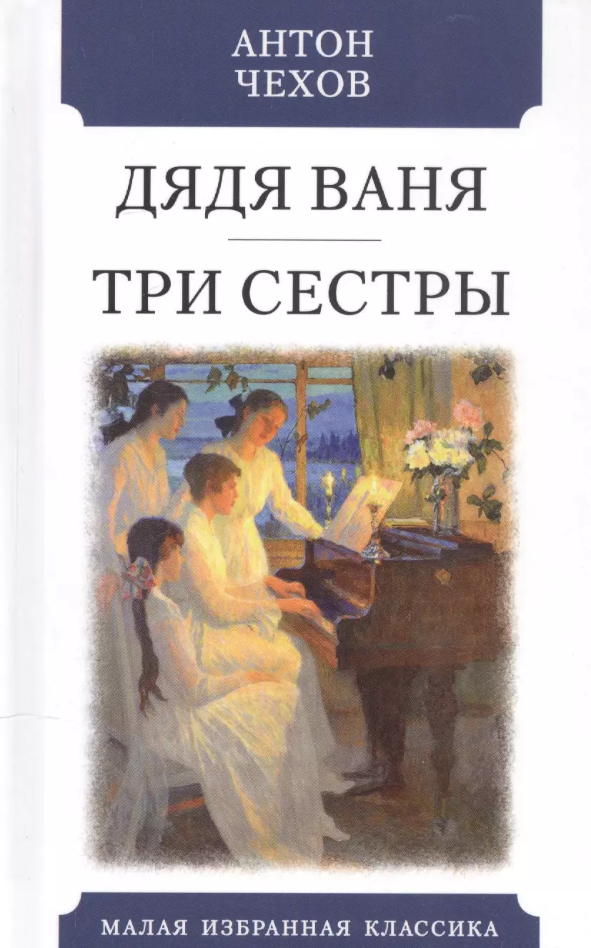 Чехов Антон Павлович - Дядя Ваня. Три сестры