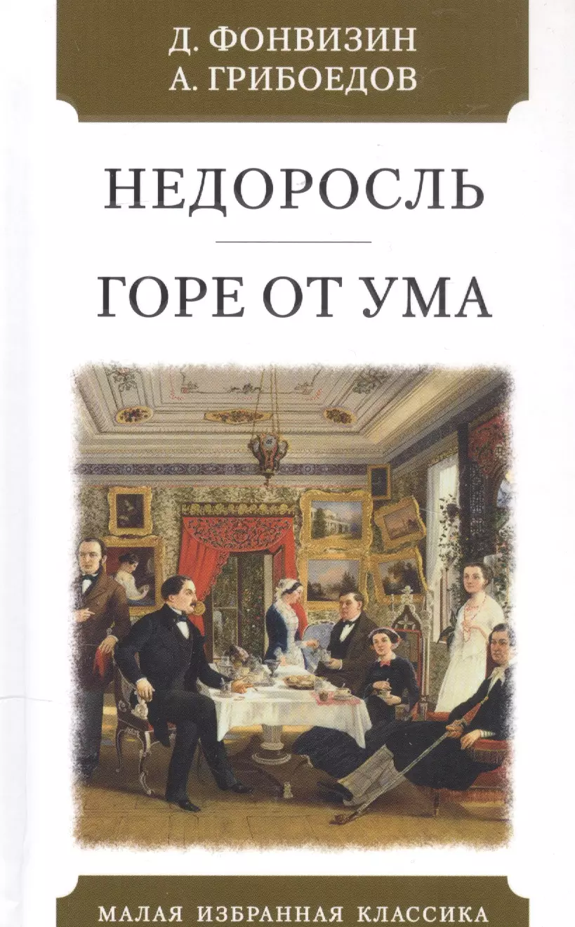 Грибоедов Александр Сергеевич, Фонвизин Денис Иванович - Недоросль. Горе от ума