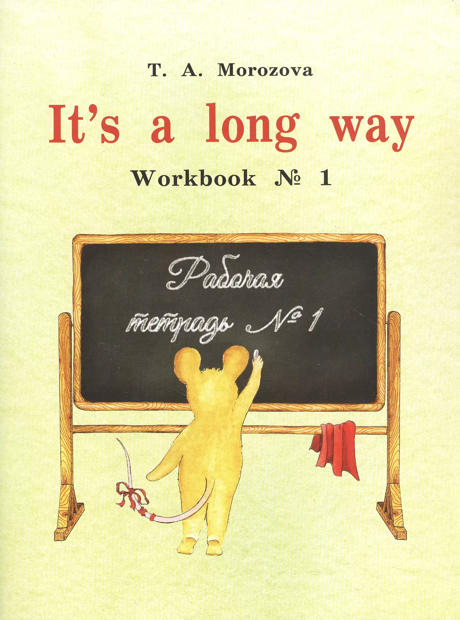 Морозова Татьяна Александровна - It`s a long way. Workbook № 1 : самоучитель английского языка для детей и родителей : Рабочая тетрадь № 1