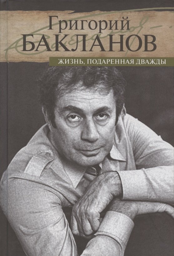 Бакланов Григорий Яковлевич - Жизнь,подаренная дважды