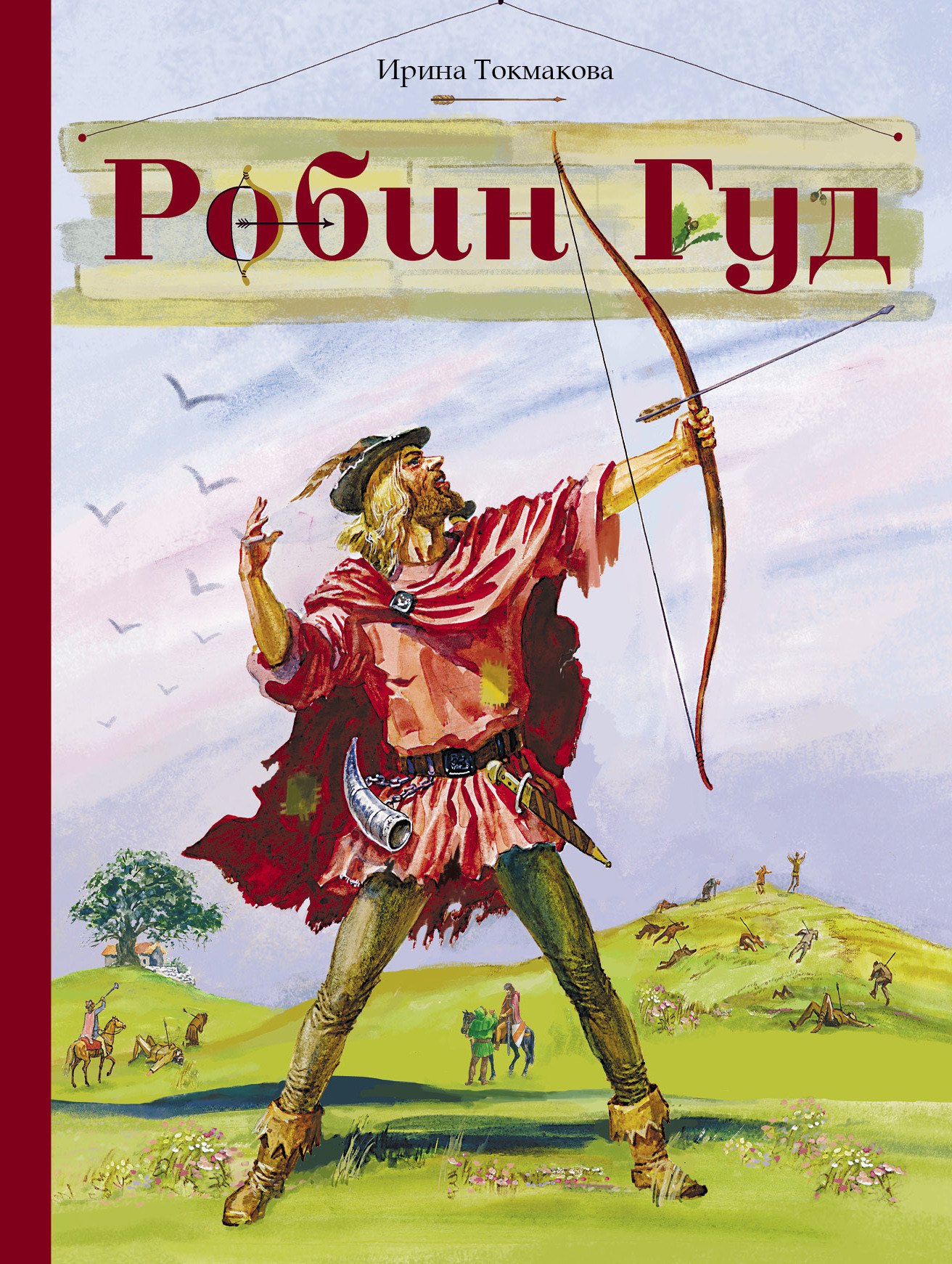 

Робин Гуд