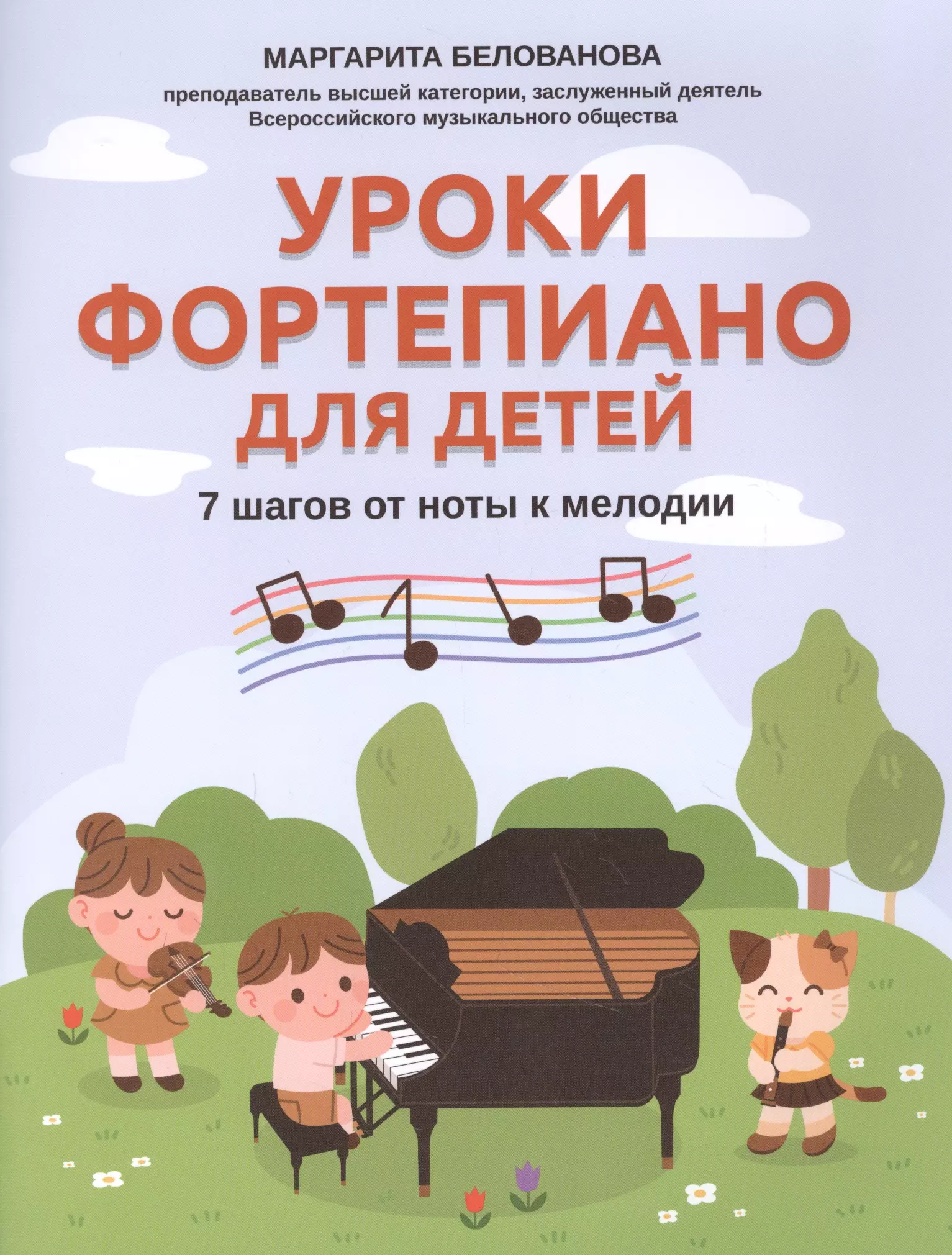 Белованова Маргарита Евгеньевна - Уроки фортепиано для детей: 7 шагов от ноты к мелодии