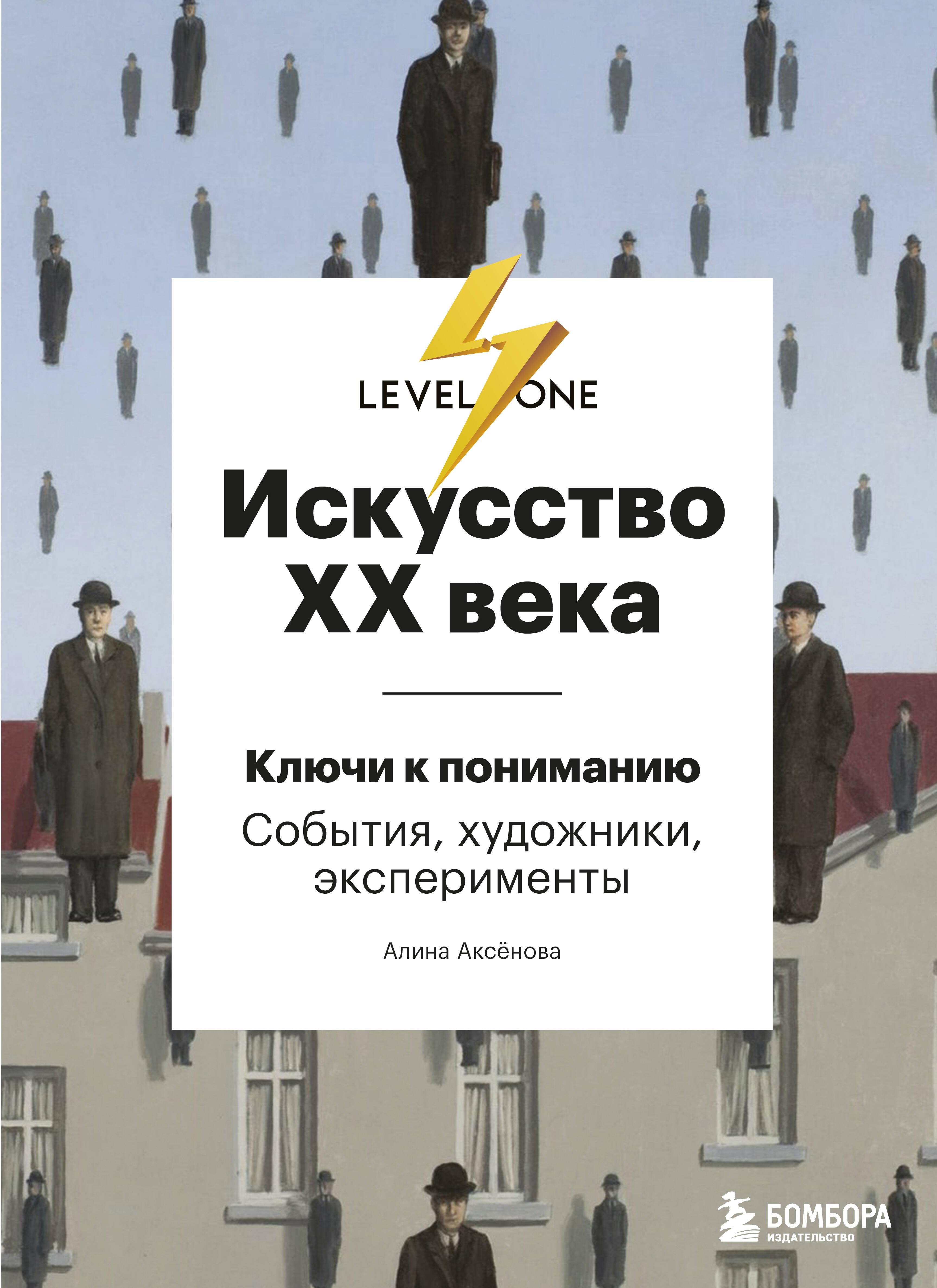 

Искусство XX века. Ключи к пониманию. События, художники, эксперименты