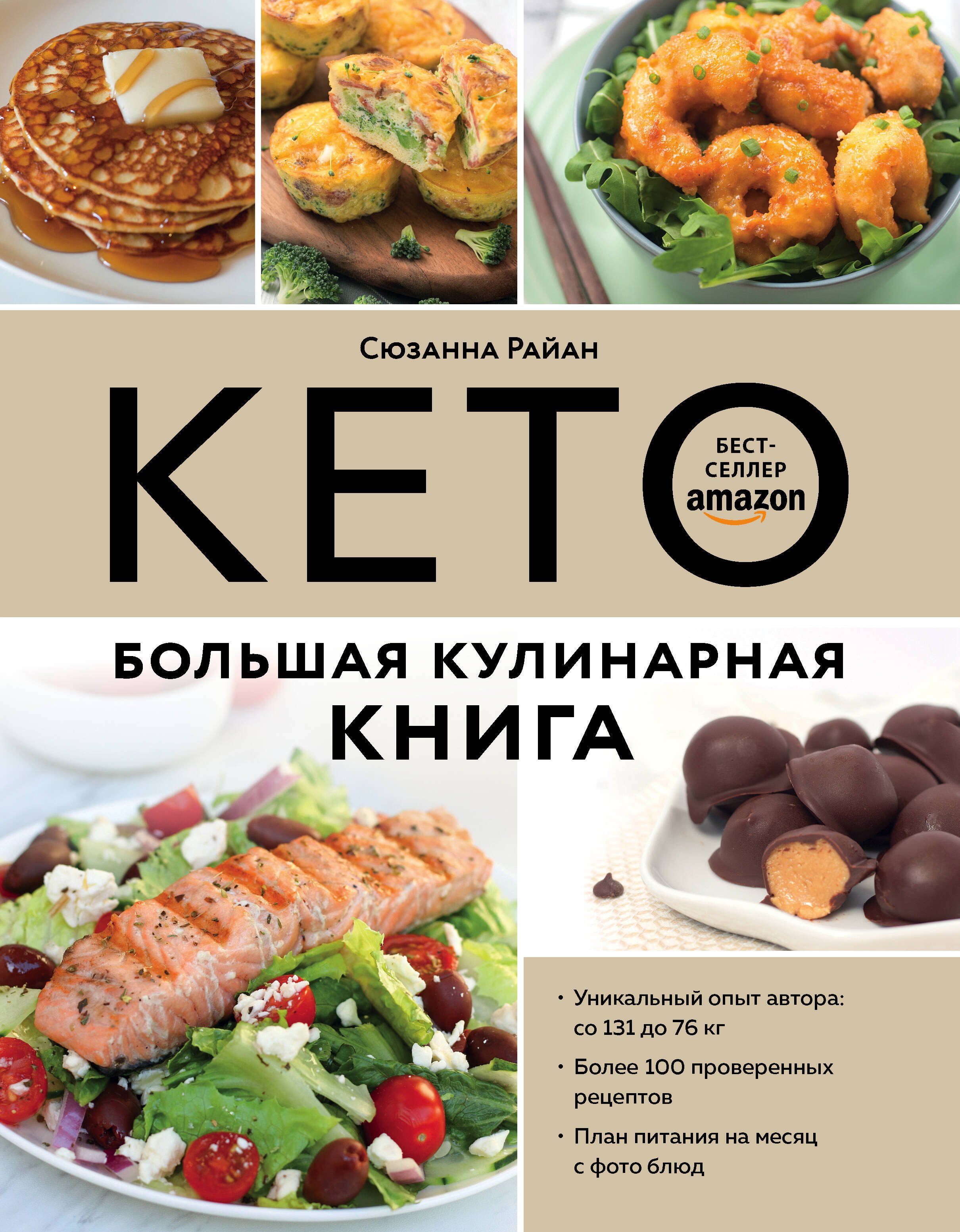

КЕТО. Большая кулинарная книга. Уникальный авторский опыт с 100 проверенными рецептами