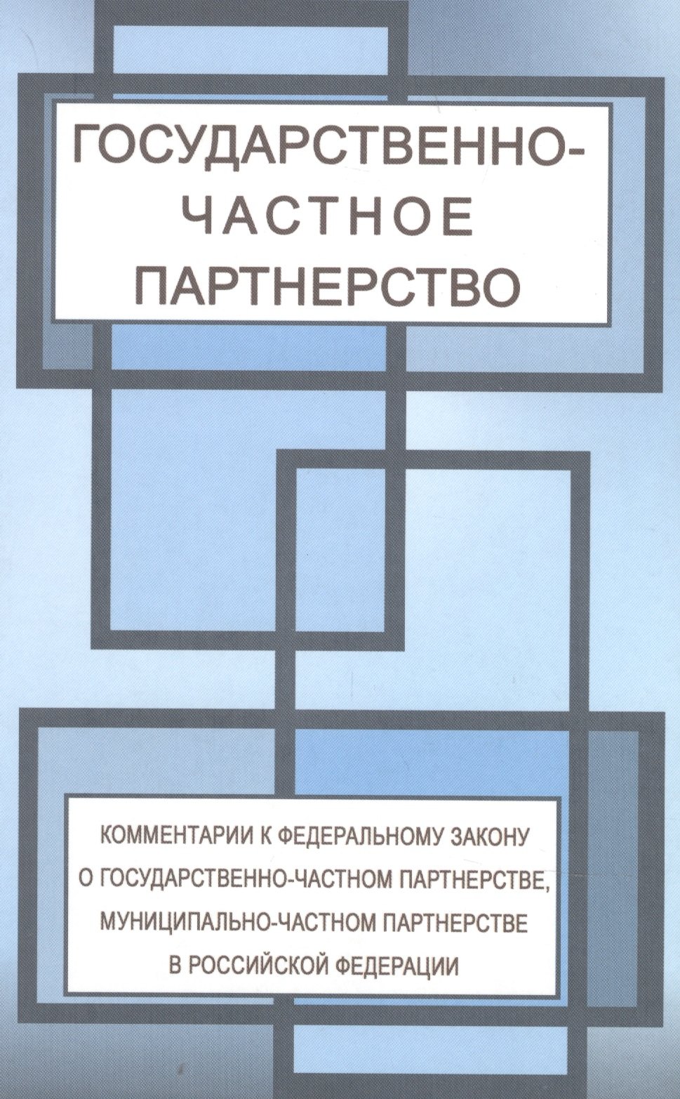 

Государственно-частное партнерство. Комментарии федерального законао государственно-частном партнерстве, муниципально-частном партнерстве в Российской Федерации