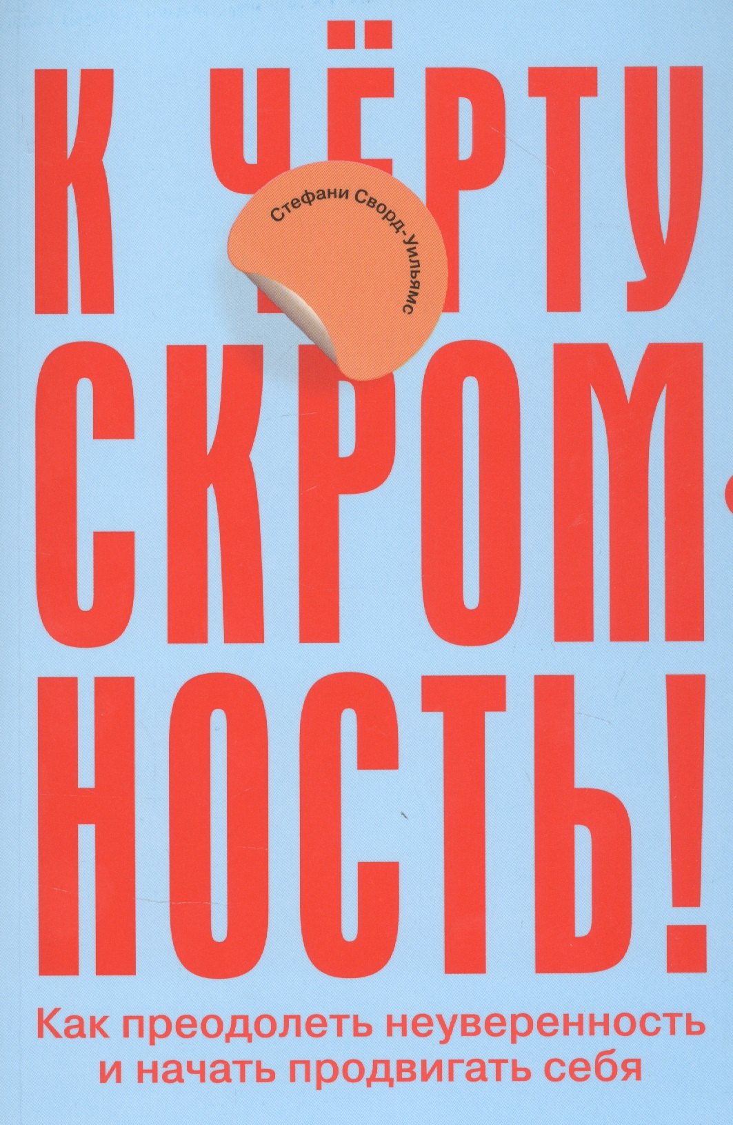 

К черту скромность! Как преодолеть неуверенность и начать продвигать себя