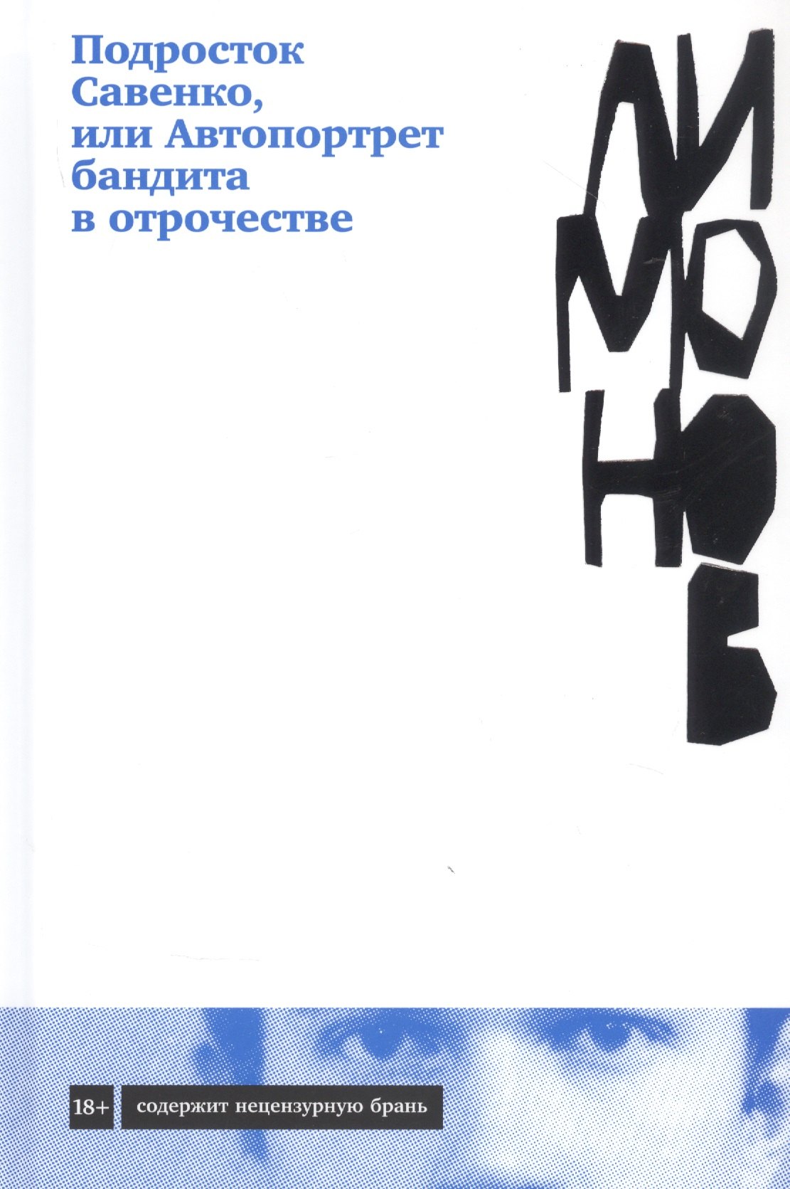 

Подросток Савенко, или Автопортрет бандита в отрочестве