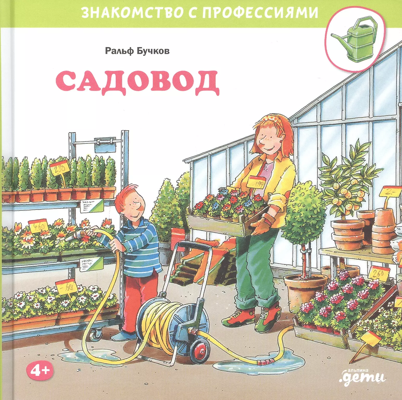 Садовник книга