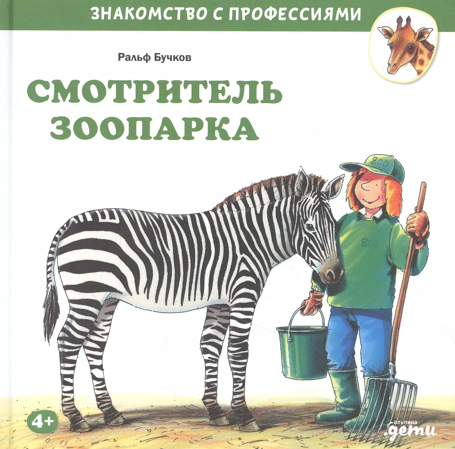 Смотритель зоопарка. Бучков Ральф смотритель зоопарка. Смотритель зоопарка профессия. Смотритель зоопарка игра. Смотритель зоопарка в Россия.