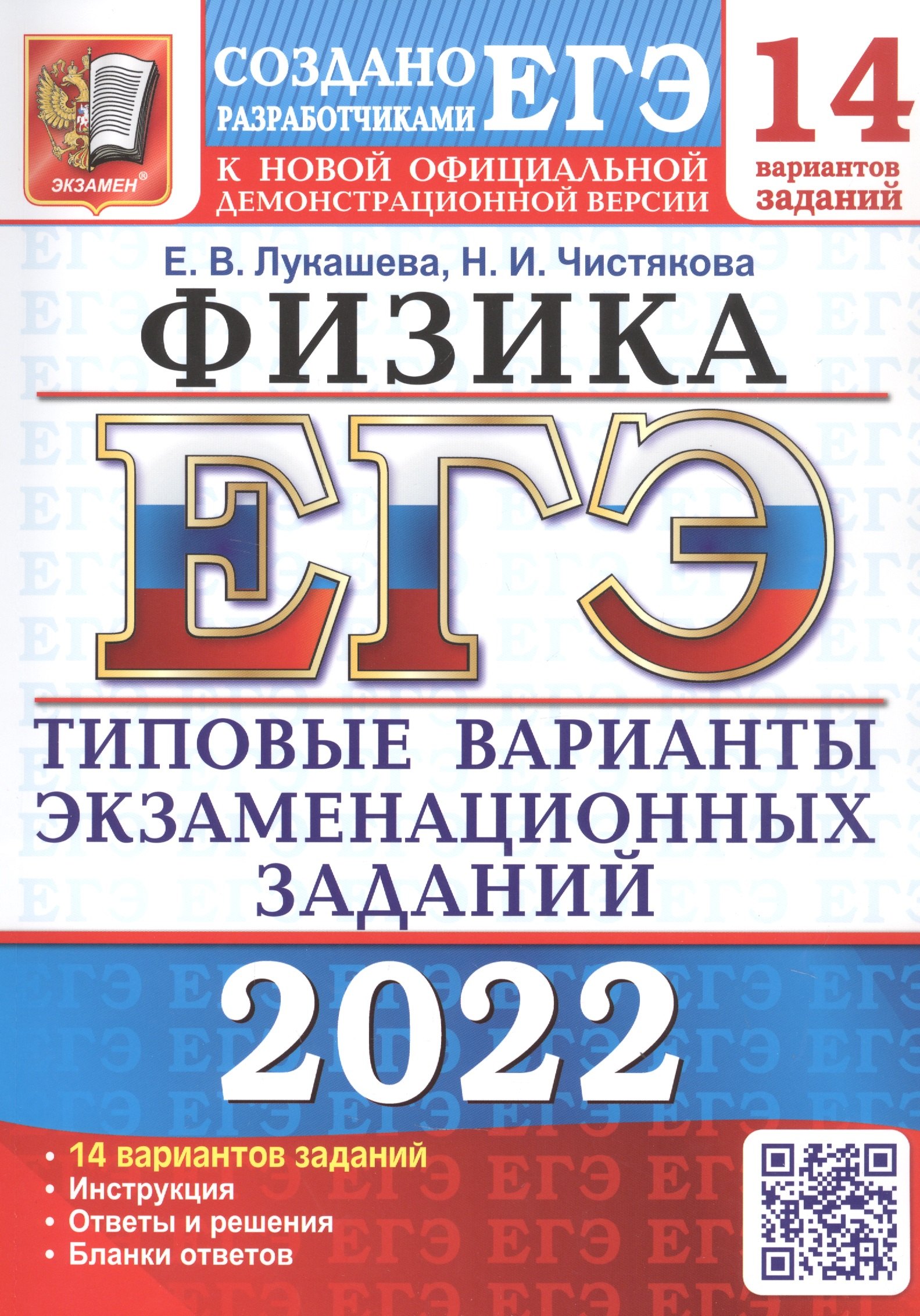 Лукашева Екатерина Викентьевна - ЕГЭ-2022. Физика. 14 вариантов. Типовые варианты экзаменационных заданий