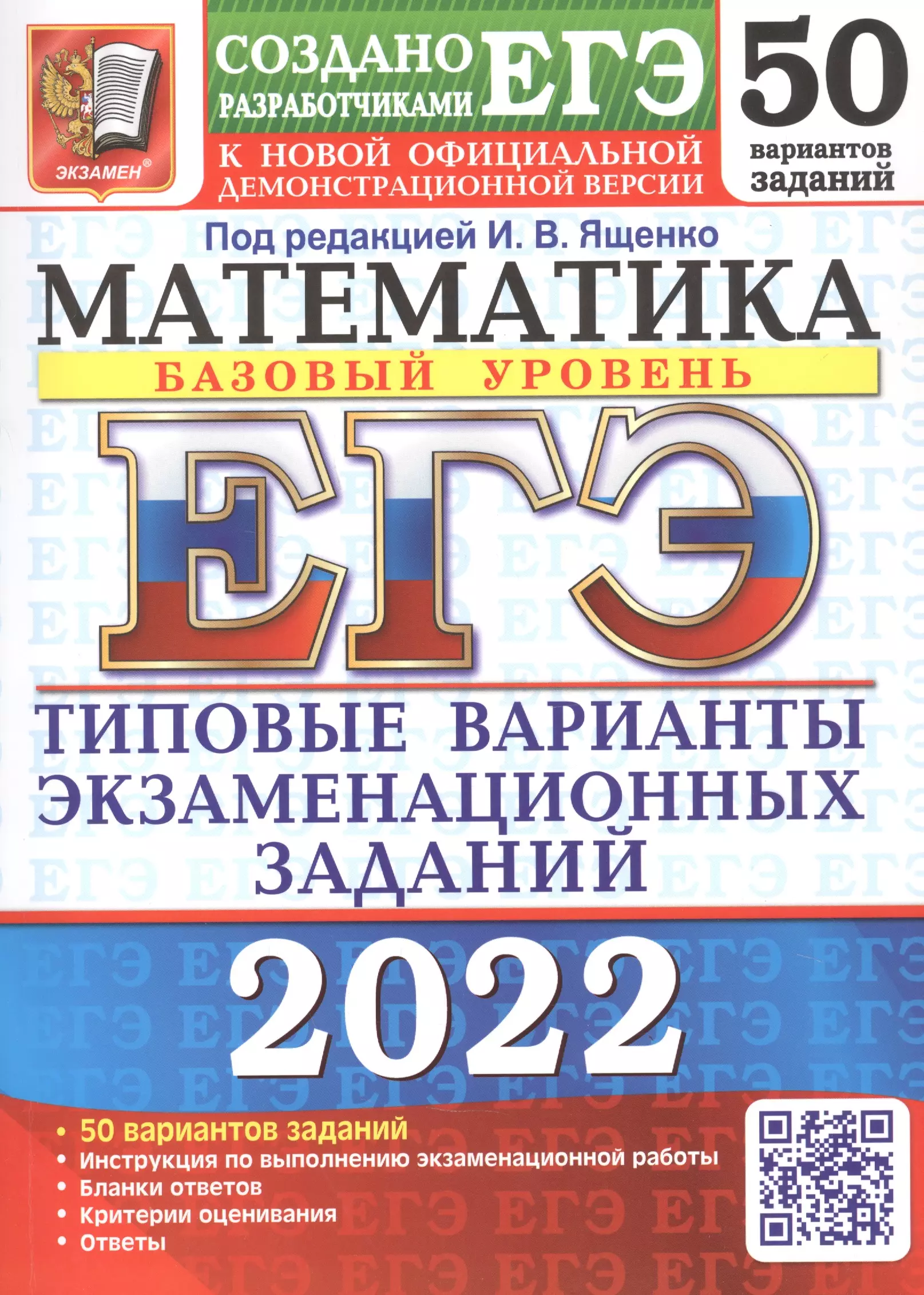 Ященко Иван Валерьевич - ЕГЭ-2022. Математика. Базовый уровень. 50 вариантов. Типовые варианты экзаменационных заданий