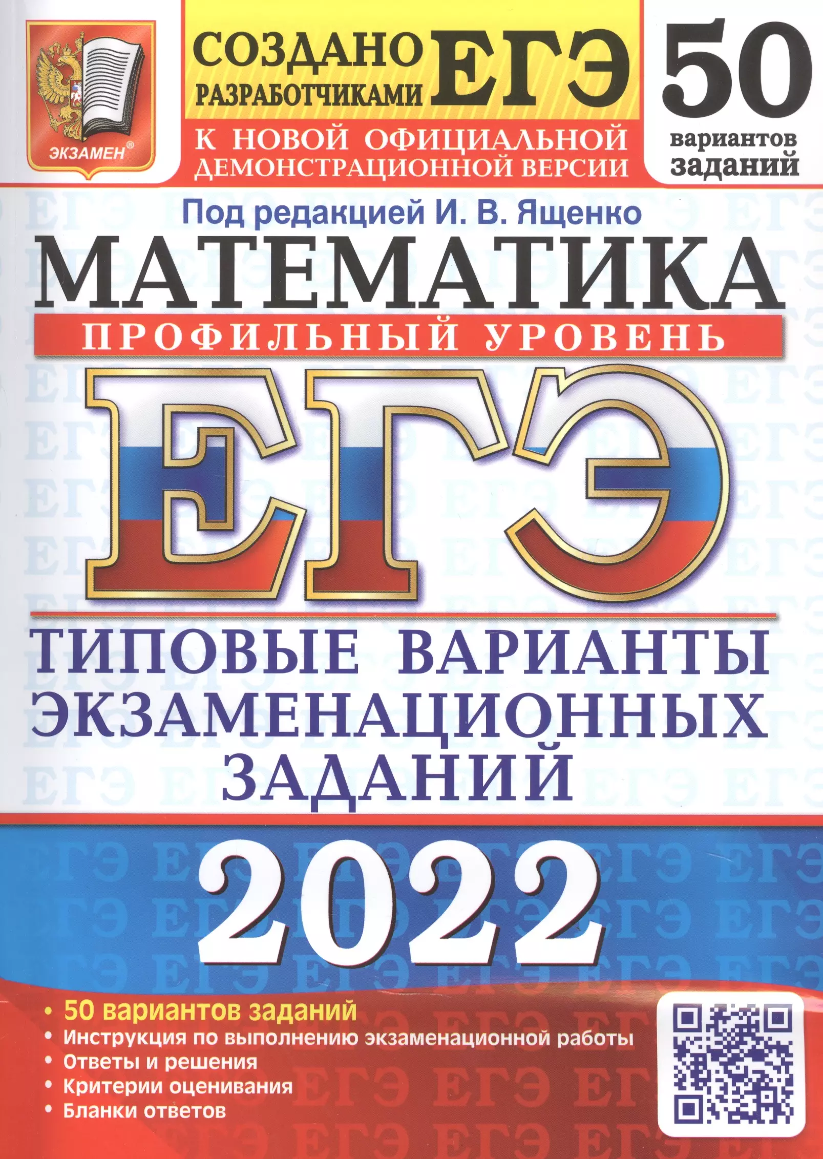 Ященко Иван Валерьевич - ЕГЭ-2022. Математика. Профильный уровень. 50 вариантов. Типовые варианты экзаменационных заданий