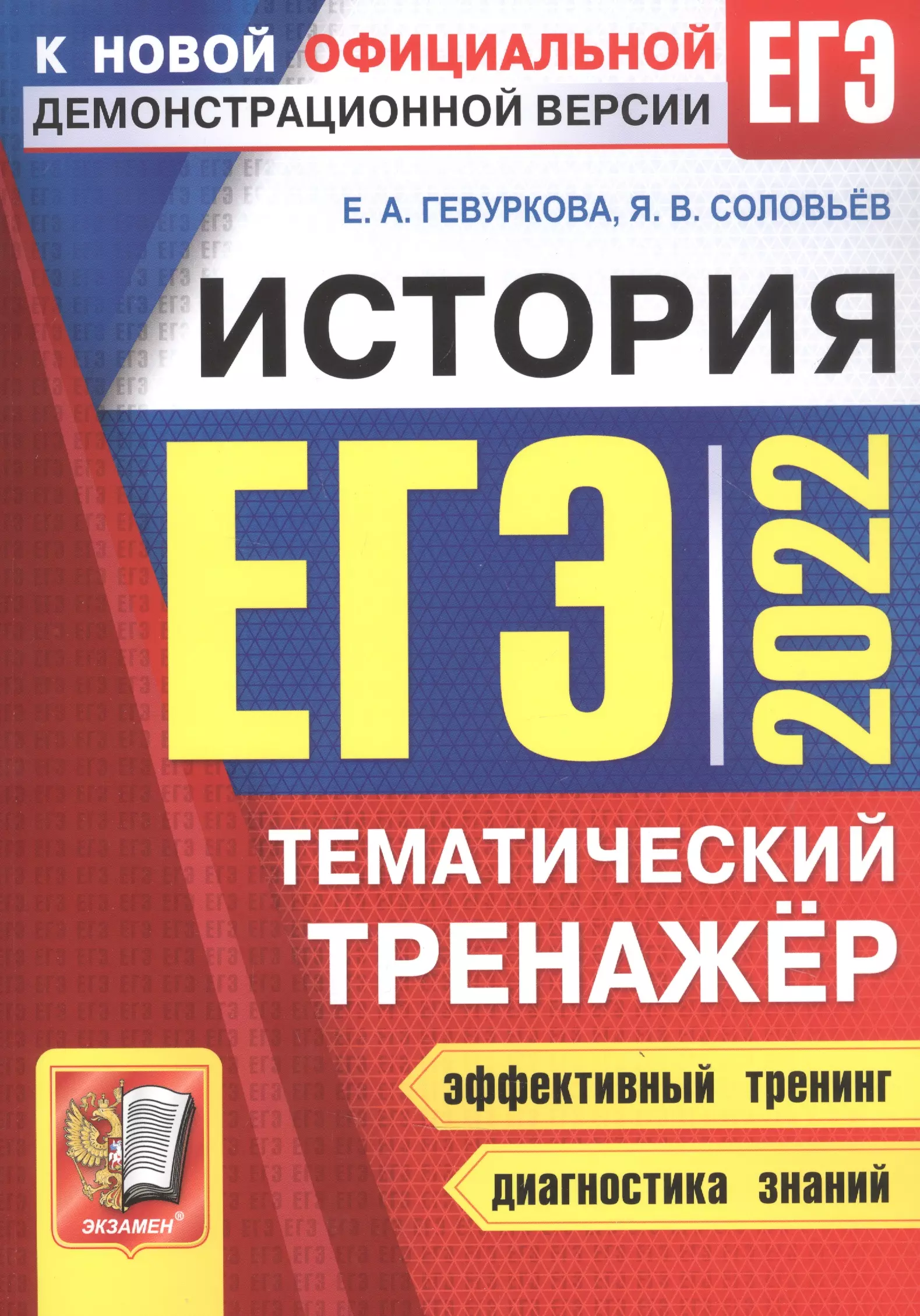 

ЕГЭ 2022. История. Тематический тренажер. Все типы заданий ЕГЭ по истории. Более 600 заданий для самостоятельной подготовки. Историческое сочинение: алгоритм написания. Все возможные варианты (периоды) сочинения. Методические рекомендации. Ответы