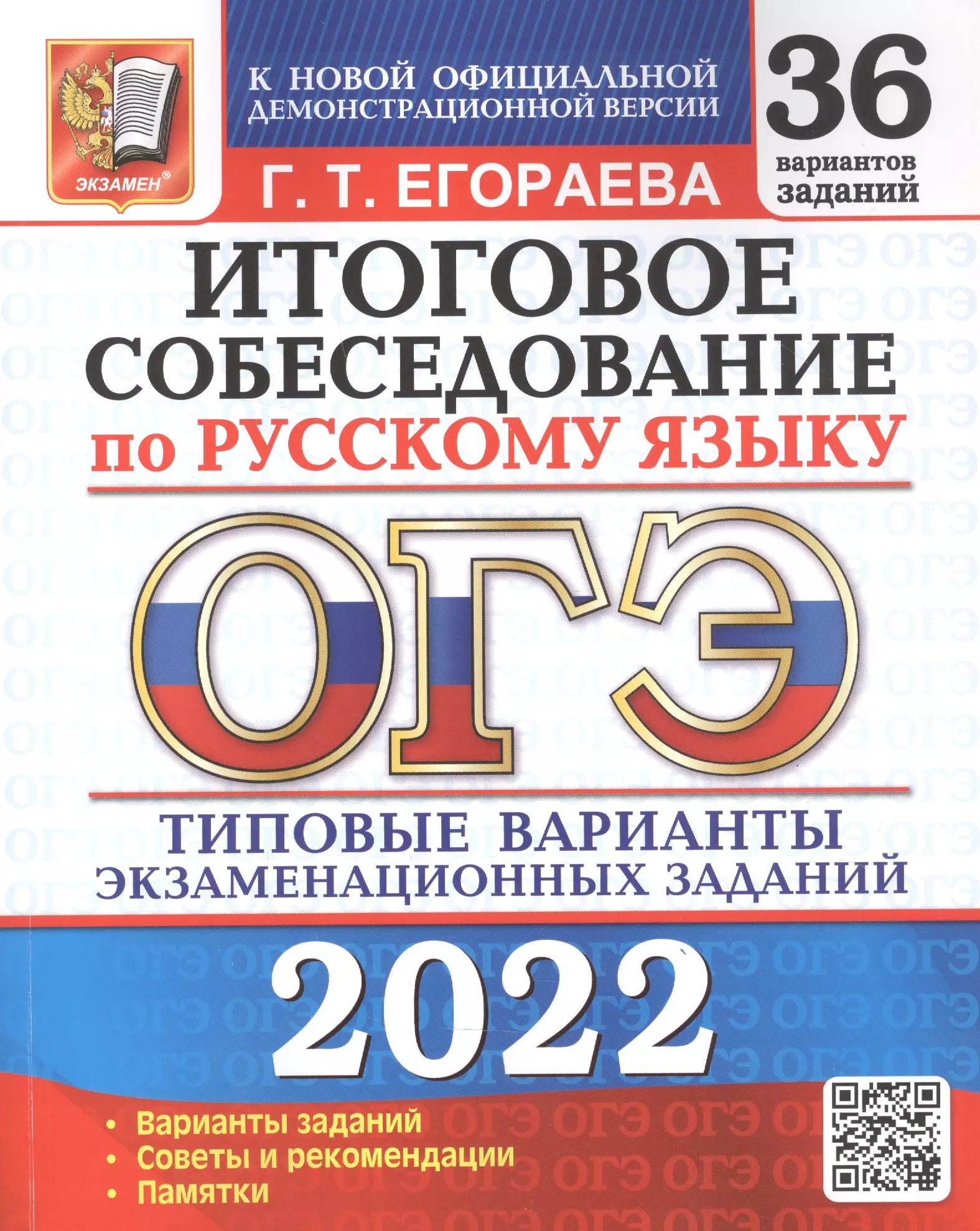 Егораева Галина Тимофеевна - ОГЭ 2022. Русский язык. Итоговое собеседование по русскому языку. 36 вариантов. Типовые варианты экзаменационных заданий