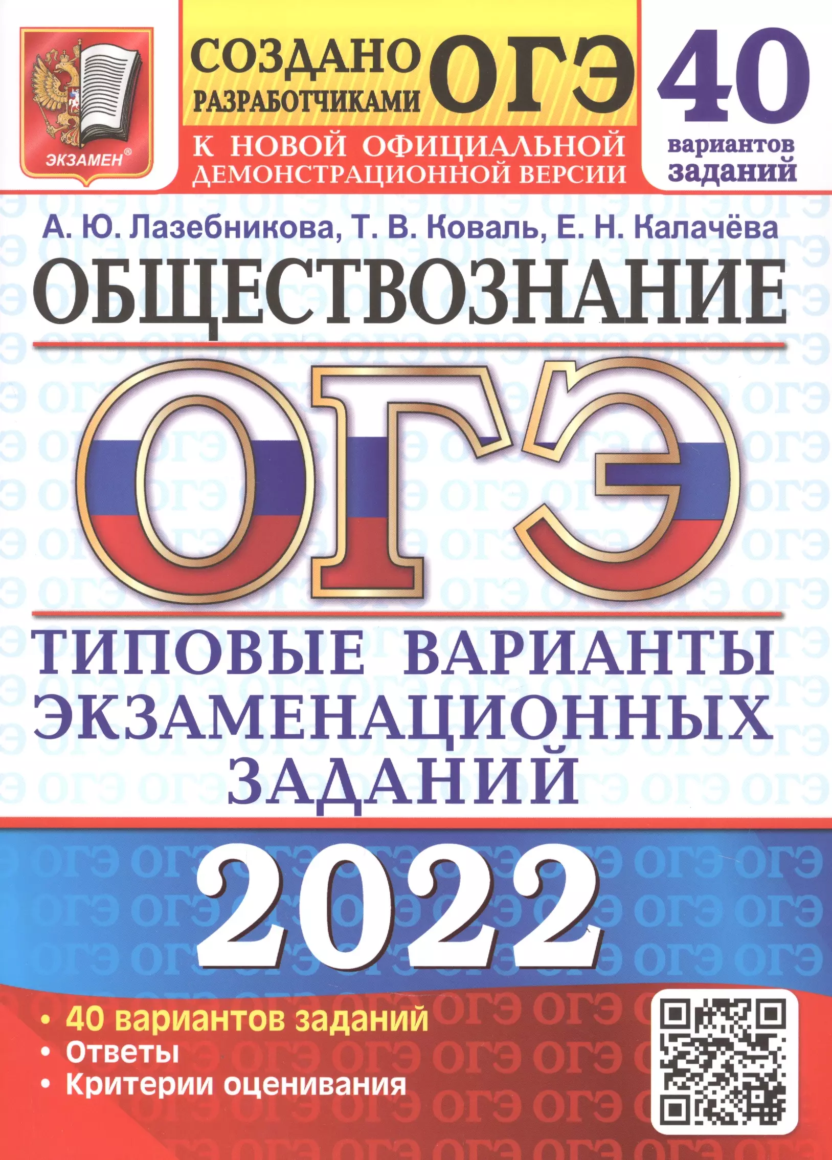 Лазебникова Анна Юрьевна - ОГЭ 2022. Обществознание. Типовые варианты экзаменационных заданий. 40 вариантов заданий. Ответы. Критерии оценивания