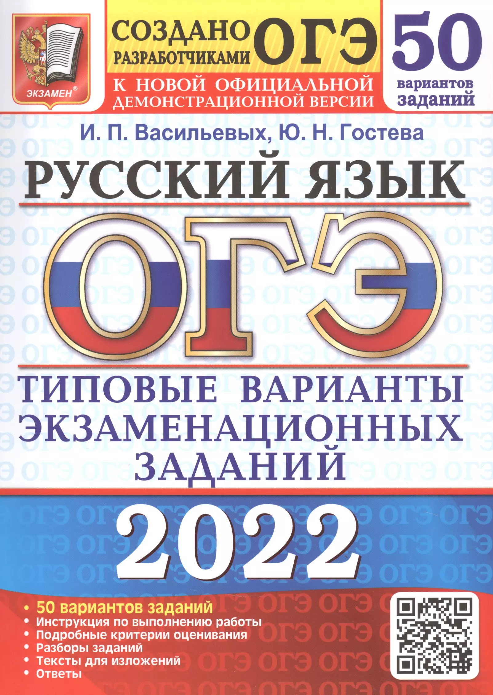 Гостева Юлия Николаевна, Васильевых Ирина Павловна - ОГЭ 2022. Русский язык. Типовые варианты экзаменационных заданий. 50 вариантов заданий. Ответы. Критерии оценивания